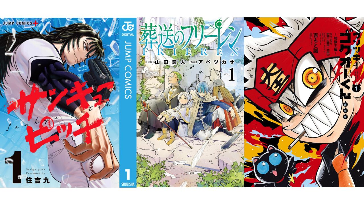 Kindleセール】『サンキューピッチ』『フリーレン』『ゴクオーくん完全