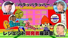 『パラッパラッパー』レジェンド×3インタビュー。採点システムの秘密やアフレコ秘話、幻のタイトル名など30年越しに明かされる衝撃の事実が続々！