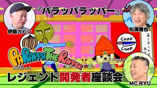 『パラッパラッパー』レジェンド×3インタビュー。採点システムの秘密やアフレコ秘話、幻のタイトル名など30年越しに明かされる衝撃の事実が続々！