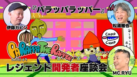 『パラッパラッパー』レジェンド×3インタビュー。採点システムの秘密やアフレコ秘話、幻のタイトル名など30年越しに明かされる衝撃の事実が続々！