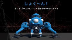 実物大タチコマAIと会話できる。“攻殻機動隊展”関西巡回展に設置、7月放送開始の新作アニメグッズも登場