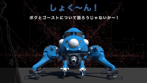 実物大タチコマAIと会話できる。“攻殻機動隊展”関西巡回展に設置、7月放送開始の新作アニメグッズも登場
