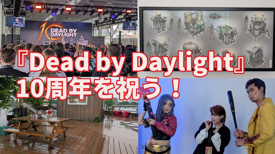 『DbD（デッドバイデイライト）』10周年をお祝いする熱気溢れるリアルイベントの模様を大量の写真とともに詳細リポート。コスプレやアート展示、ジェンソンの家も再現！