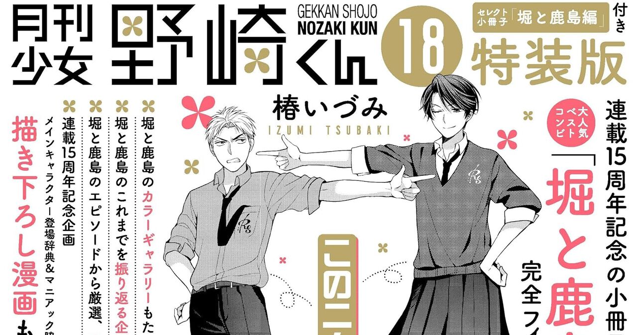 月刊少女野崎くん』最新18巻が8/10登場。堀＆鹿島の小冊子付き特装版も