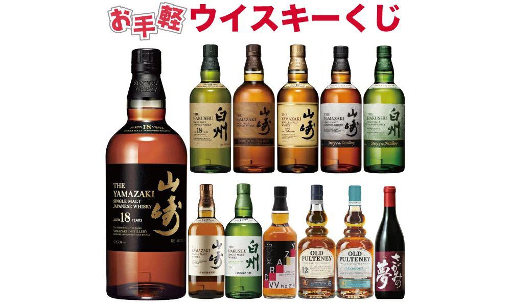2,980円＋送料で山崎18年、白州18年、山崎12年などを狙える『お手軽