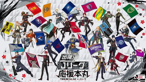 『刀剣乱舞』Jリーグとのコラボビジュアル解禁。三日月宗近：横浜F・マリノス、山姥切国広：清水エスパルスなど、刀剣男士たちが20クラブの応援隊長に