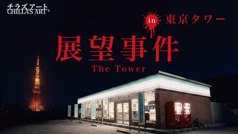 チラズアート×東京タワーのコラボ“展望事件”が開催決定。ホラー要素満載の謎解き＆歴代キャラの特典が登場