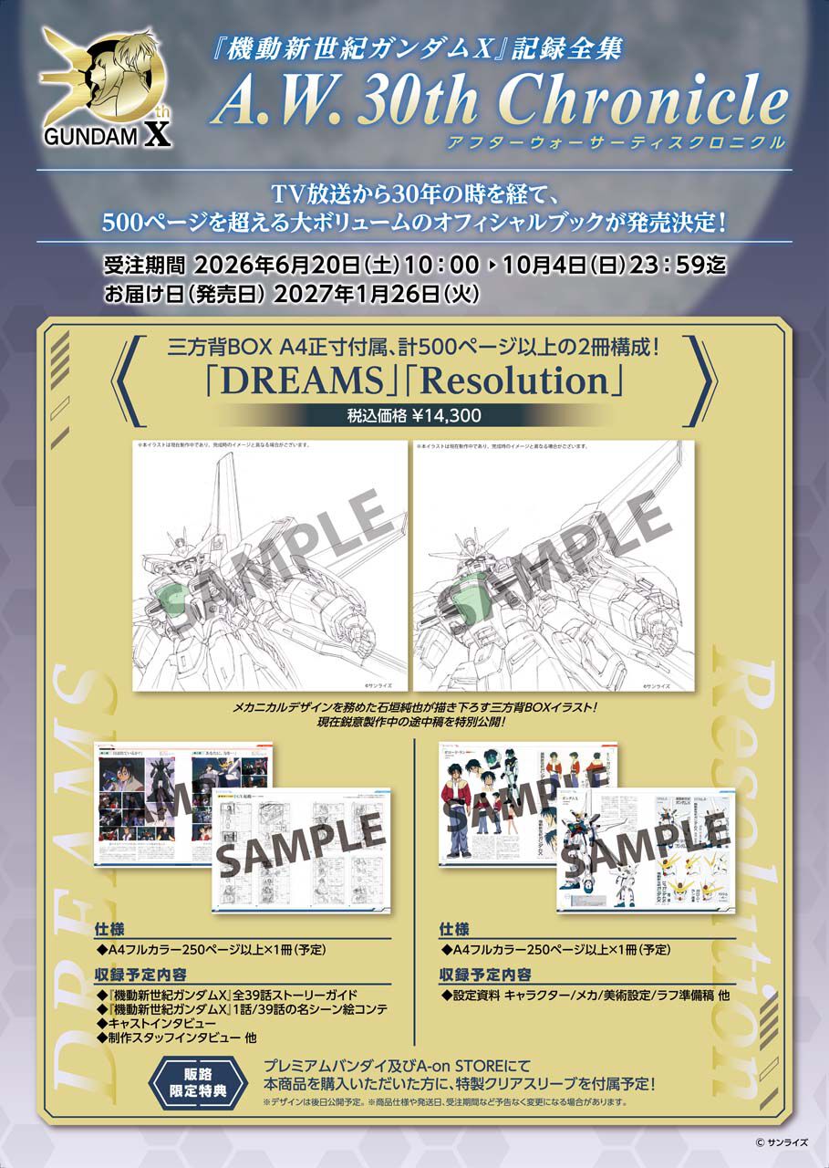 機動新世紀ガンダムX』30周年記念『記録全集 A.W. 30th Chronicle』が