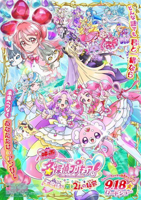 『映画名探偵プリキュア！不思議な庭と2人の秘密』に『キミプリ』『わんぷり』が共演。入場者プレゼントやムビチケ情報解禁