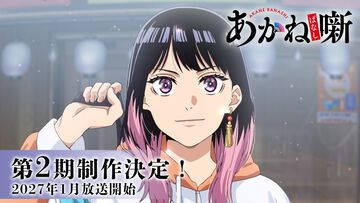 アニメ『あかね噺』2期が2027年1月より放送決定。1期ラストに大塚芳忠、置鮎龍太郎、中博史、田村睦心、三木眞一郎、関智一が出演
