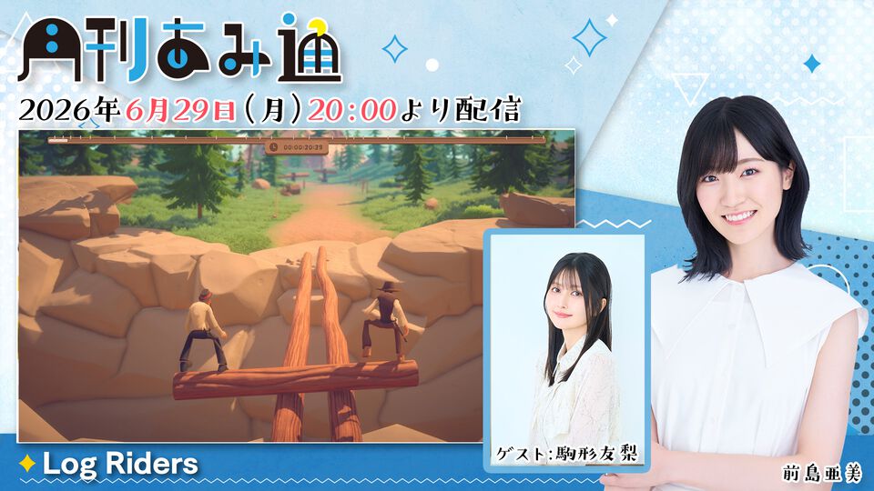 【6/29配信】声優・前島亜美さんが駒形友梨さんと丸太の上で息を合わせる協力アクション『Log Riders』をプレイ。ゲーム実況番組『月刊あみ通』を配信