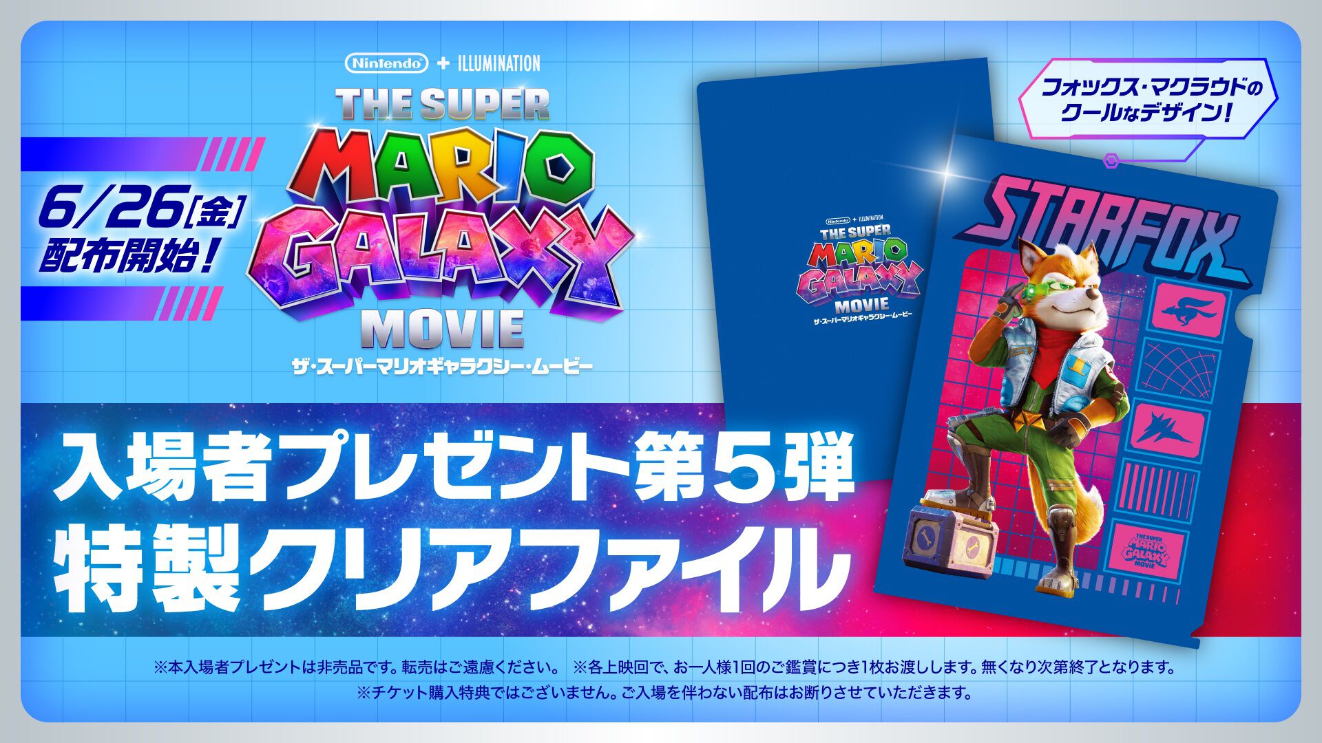 映画『スーパーマリオギャラクシー』入場者プレゼント第5弾は