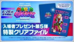 映画『スーパーマリオギャラクシー』入場者プレゼント第5弾はフォックスのクリアファイルに。6月26日より配布スタート