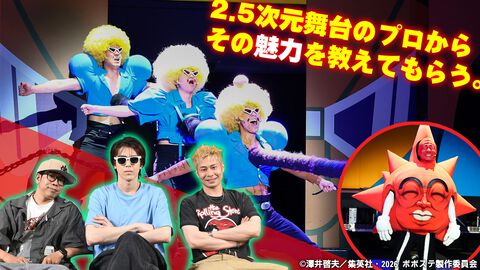 【ボボステ】舞台『ボーボボ』主演の加藤将さんたちから2.5次元舞台の魅力を教えてもらう
