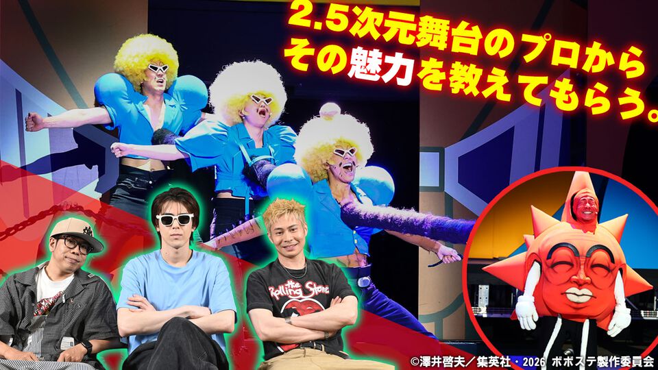 【ボボステ】舞台『ボーボボ』主演の加藤将さんたちから2.5次元舞台の魅力を教えてもらう