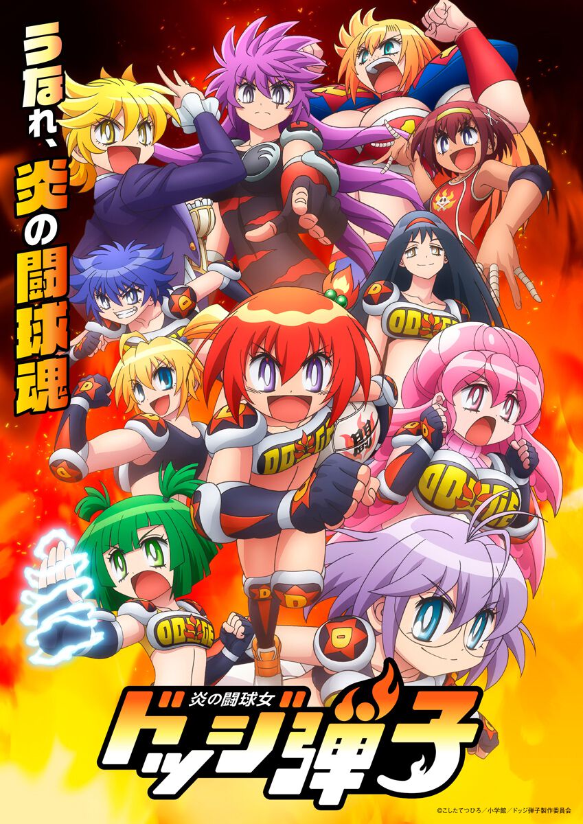 アニメ『炎の闘球女 ドッジ弾子』大きな波乱を予感させるメインビジュアルとライバルチーム18名のキャストが一斉解禁! - 電撃オンライン