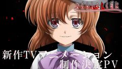 『ひぐらしのなく頃に』新作TVアニメが制作決定。メインキャストは引き続き続投、制作はスタジオディーンが担当。ティザービジュアル＆PV公開