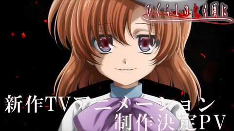 『ひぐらしのなく頃に』新作TVアニメが制作決定。メインキャストは引き続き続投、制作はスタジオディーンが担当。ティザービジュアル＆PV公開