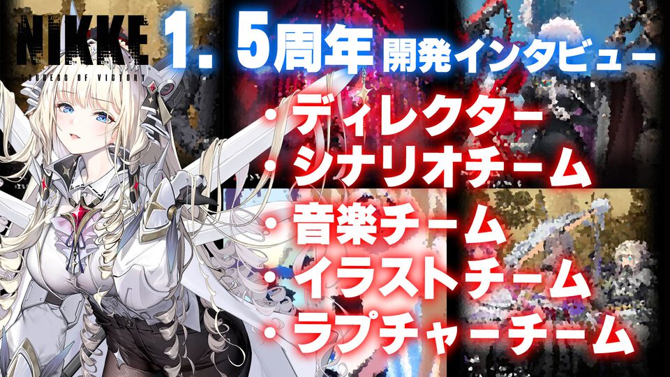 【NIKKE】1.5周年記念！ 開発5部署（ディレクター、シナリオ、イラスト、ラプチャー、音楽）インタビューまとめ【ニケ】