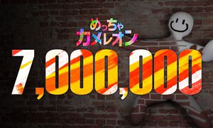 『めっちゃカメレオン』売り上げ本数が700万本を突破。アップデートで隠れるプレイヤーのサイズが変更可能に