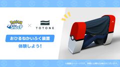 『ポケモンスリープ』3周年記念リアルイベントが7月17日より横浜で開催。トヨタ自動車による仮眠ツールとのタイアップも【ポケスリ】