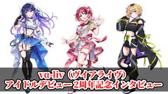 『ヴイアライヴ』アイドルデビュー2周年記念インタビュー。活動の中で印象に残った配信やイベント、互いにカバーしたいソロ曲などざっくばらんに語り合う【定点観測特別編】
