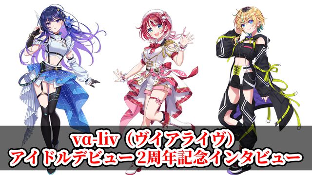 『ヴイアライヴ』アイドルデビュー2周年記念インタビュー。活動の中で印象に残った配信やイベント、互いにカバーしたいソロ曲などざっくばらんに語り合う【定点観測特別編】