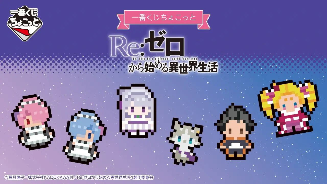 リゼロ』“一番くじちょこっと”が8月20日発売決定。ドットで描かれた