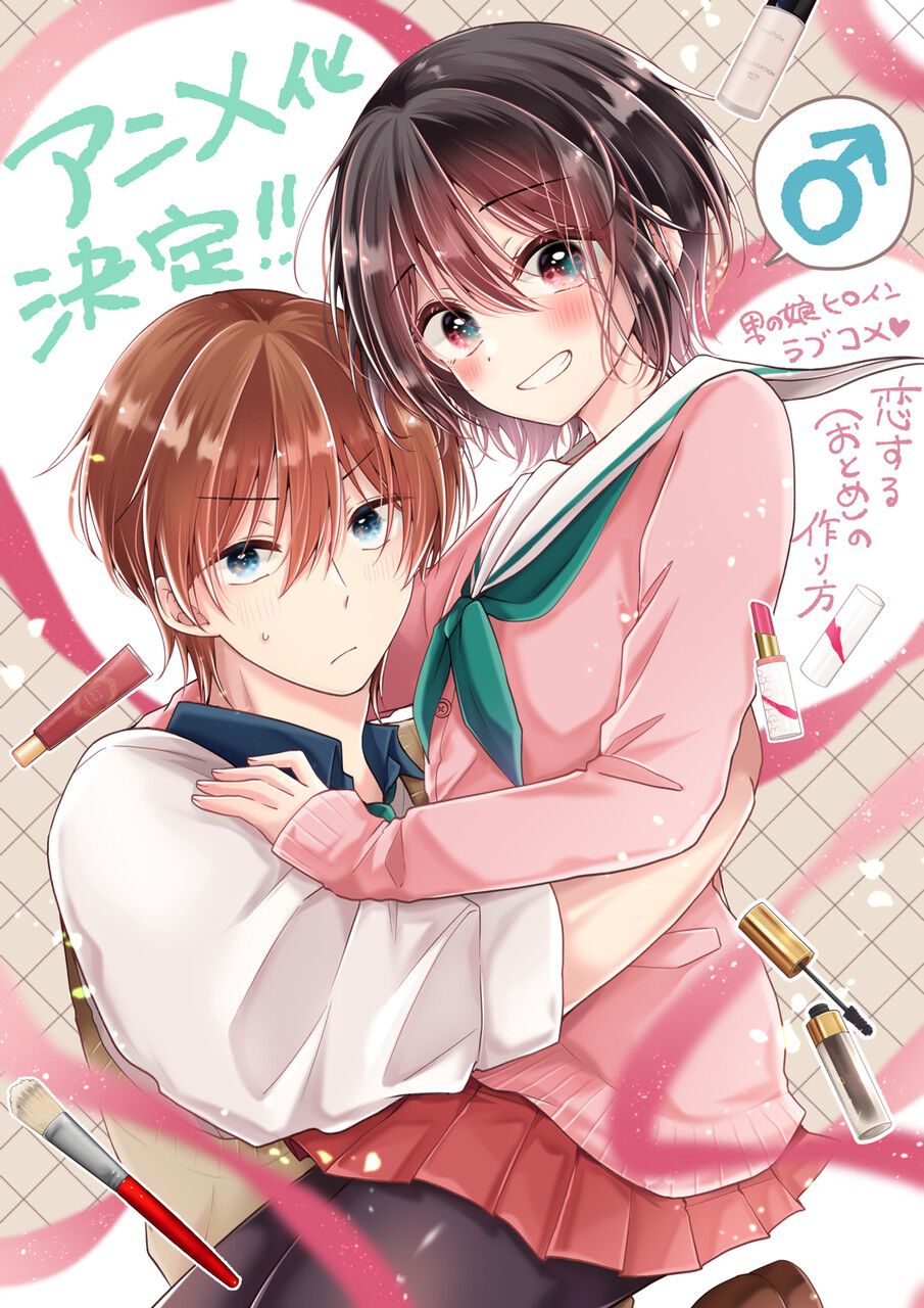 《戀愛少女的養成方法》宣布改編電視動畫！化妝男子與男之娘青梅竹馬的戀愛喜劇登場