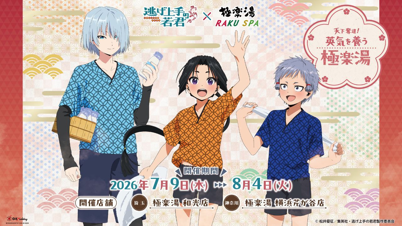 逃げ若×極楽湯】7月9日よりコラボ開催。時行たちの描き下ろしグッズや4