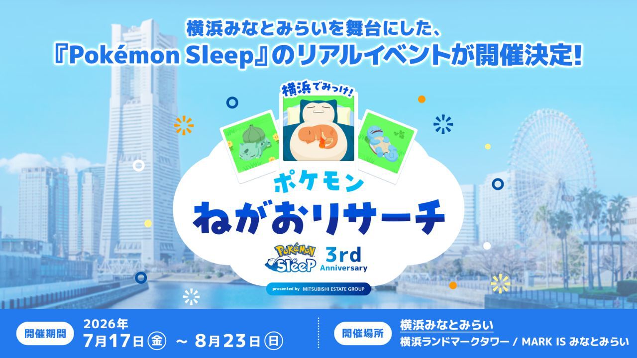 ポケモンスリープ】3周年リアルイベントが横浜で開催決定。巨大