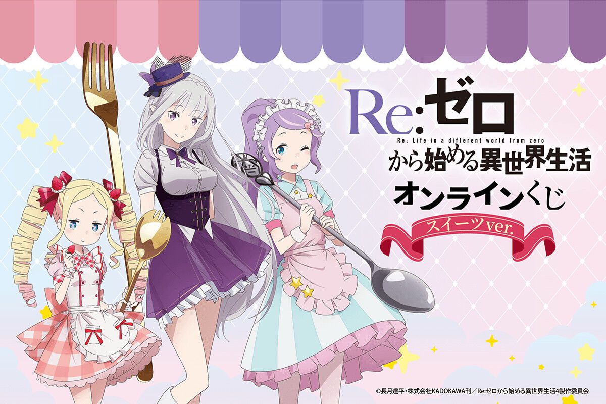【Re:Smile】アプリくじ　バラ売り可◎ まとめ売り リゼロ』スイーツがテーマのオンラインくじが6月23日より発売