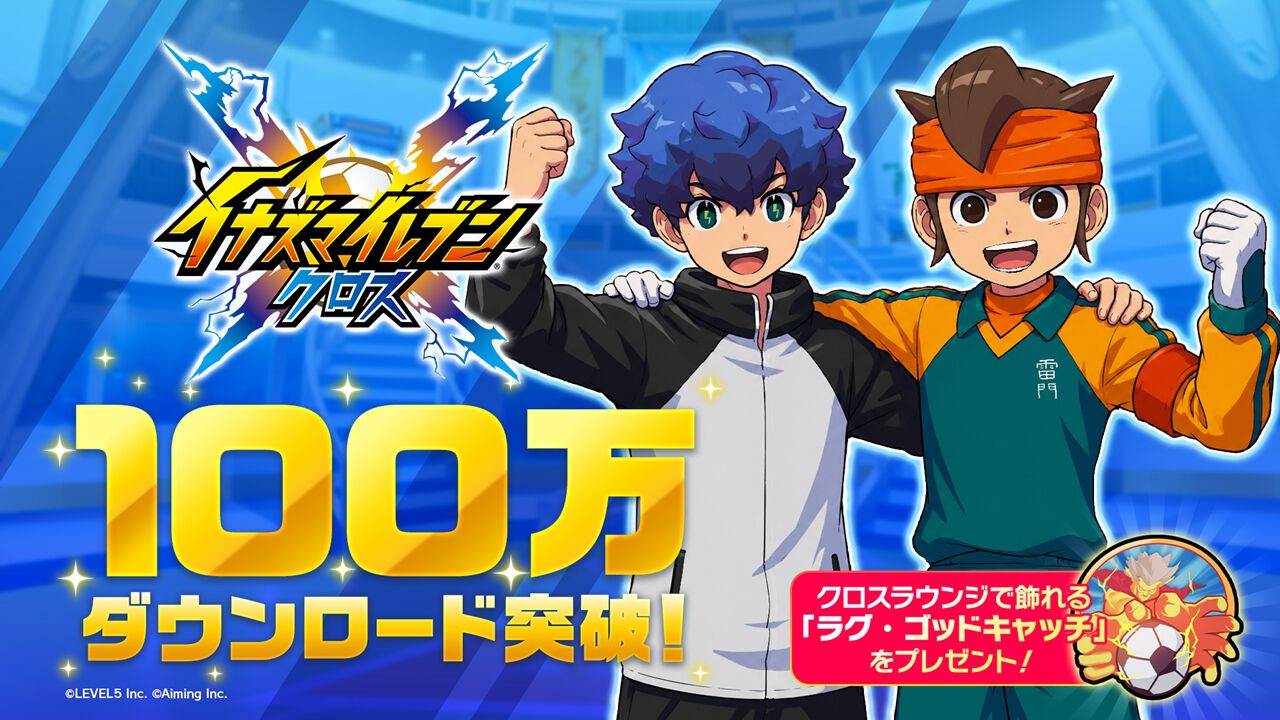 シリーズ最新作『イナズマイレブン クロス』が100万DLを達成。突破記念 