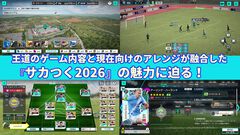 『サカつく2026』正統派の復活から約半年……現実のサッカーシーンに合わせて行われた大型アップデートの詳細も交え、その魅力に改めて迫る