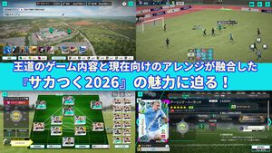 『サカつく2026』正統派の復活から約半年……現実のサッカーシーンに合わせて行われた大型アップデートの詳細も交え、その魅力に改めて迫る