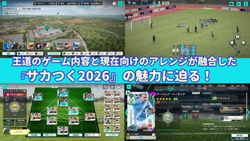 『サカつく2026』正統派の復活から約半年……現実のサッカーシーンに合わせて行われた大型アップデートの詳細も交え、その魅力に改めて迫る