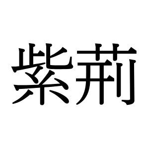 【難読漢字】とある花をあらわす“紫荊”の読み方は？