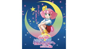 『魔法のプリンセス ミンキーモモ  憧れの夢へ まごころの二重奏（デュオ）』公開日が11月13日に決定。葦プロダクション創立50周年記念の“完全新作OVA”