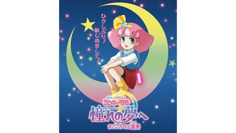 『魔法のプリンセス ミンキーモモ  憧れの夢へ まごころの二重奏（デュオ）』公開日が11月13日に決定。葦プロダクション創立50周年記念の“完全新作OVA”