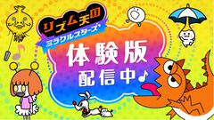 『リズム天国 ミラクルスターズ』体験版が配信開始。1人用リズムゲーム“輪くぐり”、“パラソル”ほか、最大4人協力“リズム脱毛”などが遊べる
