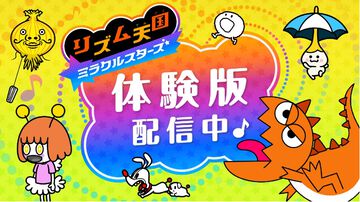 『リズム天国 ミラクルスターズ』体験版が配信開始。1人用リズムゲーム“輪くぐり”、“パラソル”ほか、最大4人協力“リズム脱毛”などが遊べる