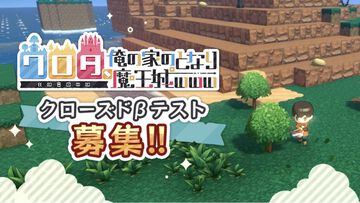 『ワロタ、俺の家のとなり魔王城www』アイドル魔王がライブを開催するたびに襲来する魔物を撃退せよ。クローズドβテストが6月24日から開始
