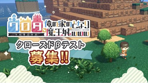 『ワロタ、俺の家のとなり魔王城www』アイドル魔王がライブを開催するたびに襲来する魔物を撃退せよ。クローズドβテストが6月24日から開始
