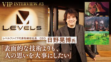 【VIPインタビュー】レベルファイブの現在と未来、そしてAI時代の作り手のありかたについて日野晃博社長が語る