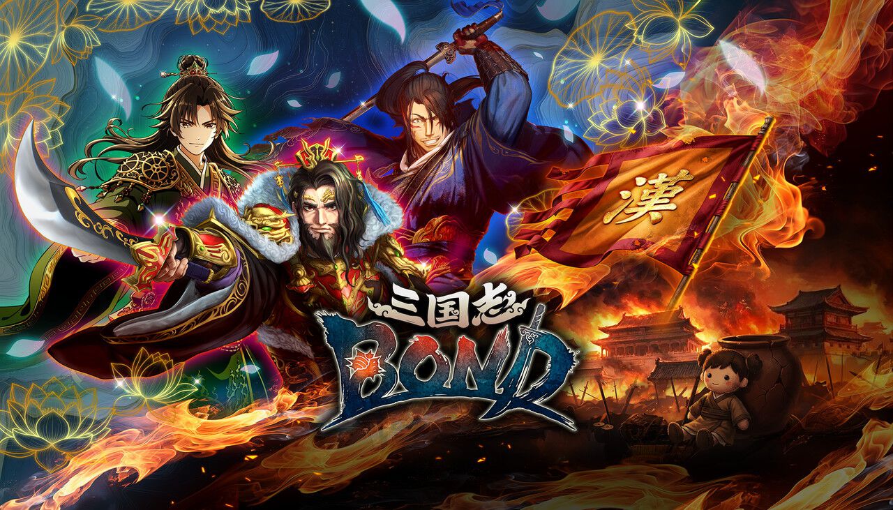 三国志大戦』西山泰弘氏の新作！『三国志BOND』7/14アーリーアクセス