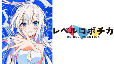 アニメ『レベルロボチカ』制作決定。『ファイアーエムブレム エンゲージ』キャラデザ・Mika Pikazoの同人誌が原作の近未来SF