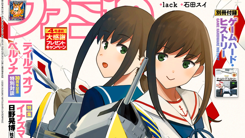 【祝・ファミ通40周年】記念号第4弾！ 『艦これ』13周年特集や『イナイレ』声優インタビュー、豪華作家陣による描き下ろしイラスト企画も必見（2026年6月25日発売）【今週の週刊ファミ通】