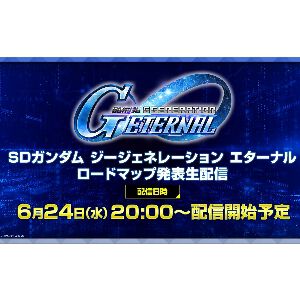 【Gジェネ エターナル】本日20時よりロードマップ発表生配信！ マスターリーグ“ガンダムファイト”開幕＆URプロヴィデンス登場