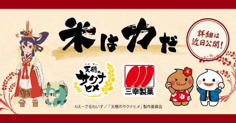 アニメ『天穂のサクナヒメ』と雪の宿などでおなじみの三幸製菓がコラボ