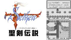 初代『聖剣伝説』35周年。最初は『FF』外伝という位置付け。切ないストーリーや神秘的なサウンドが多くの人の心を掴む【今日は何の日？】
